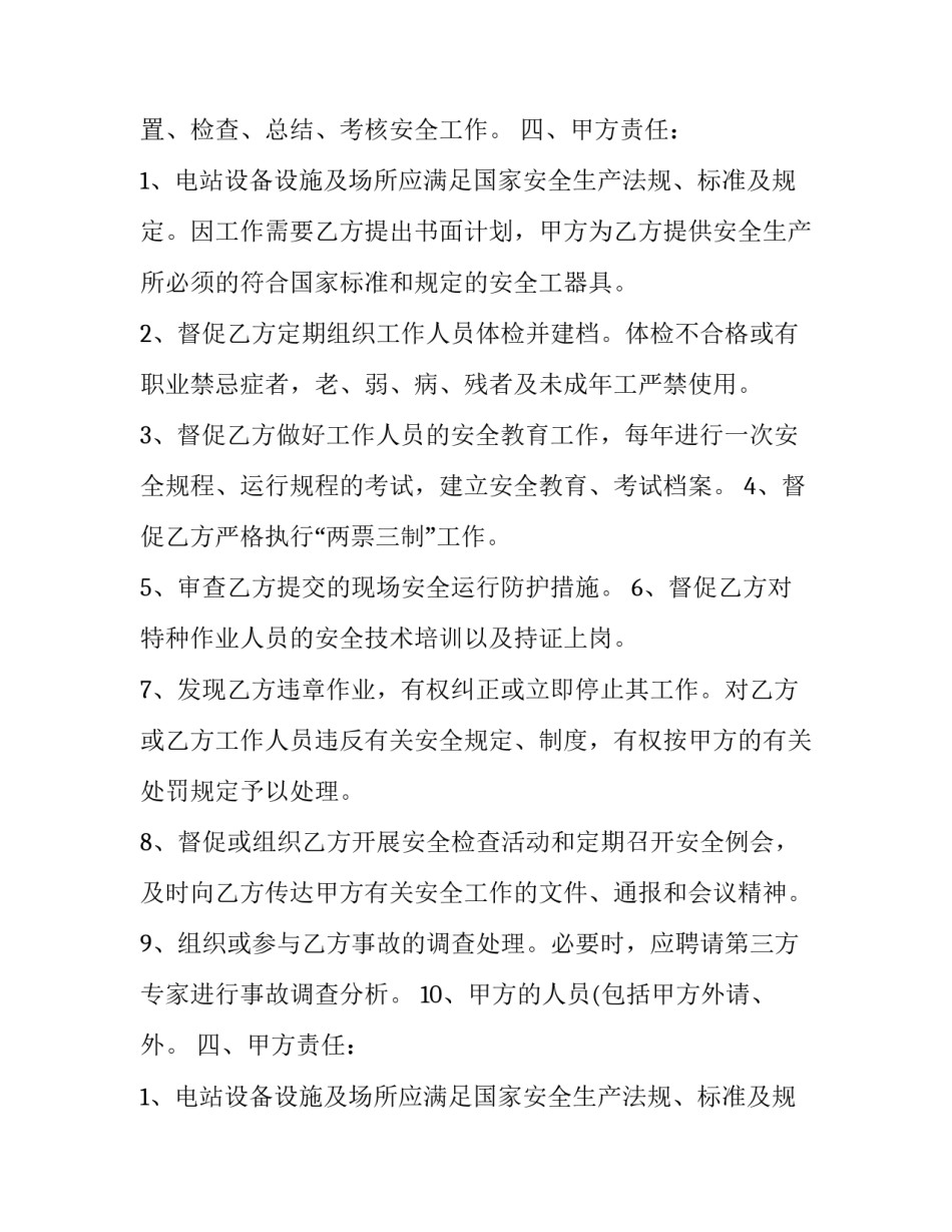 2023年电站安全生产管理协议书(二十三篇)_第2页