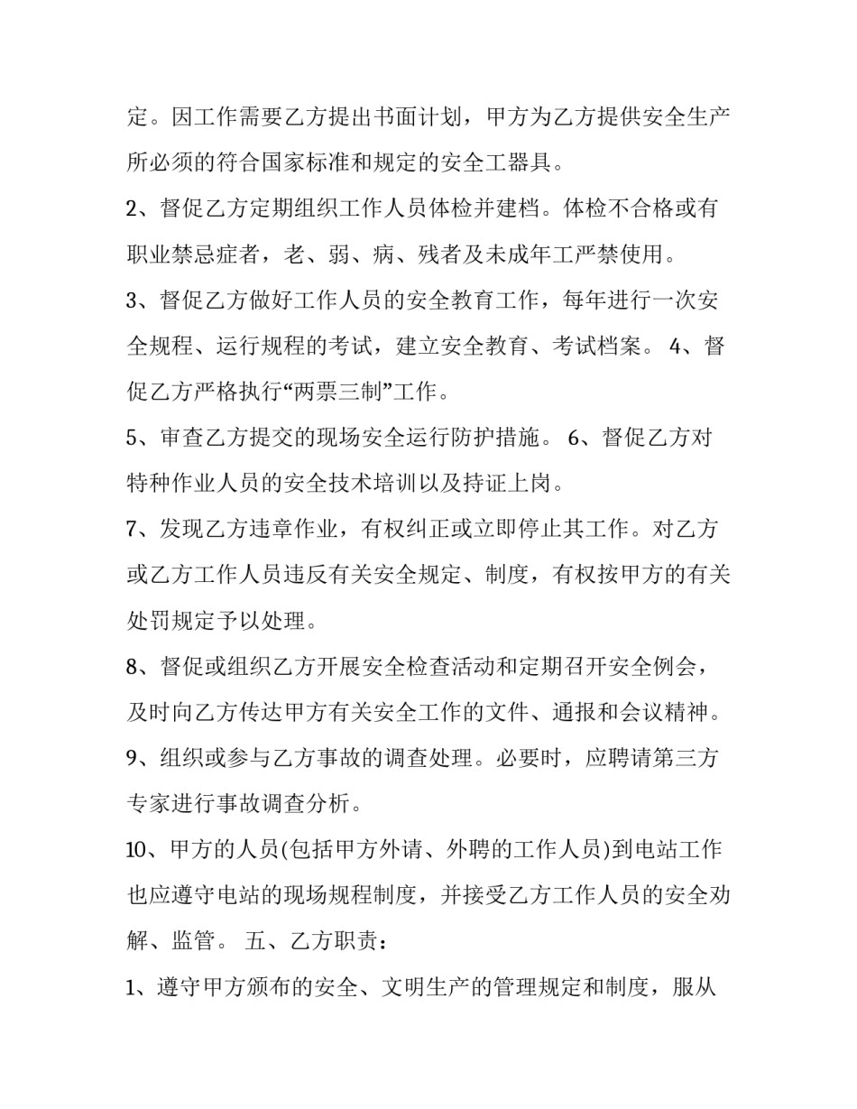 2023年电站安全生产管理协议书(二十三篇)_第3页