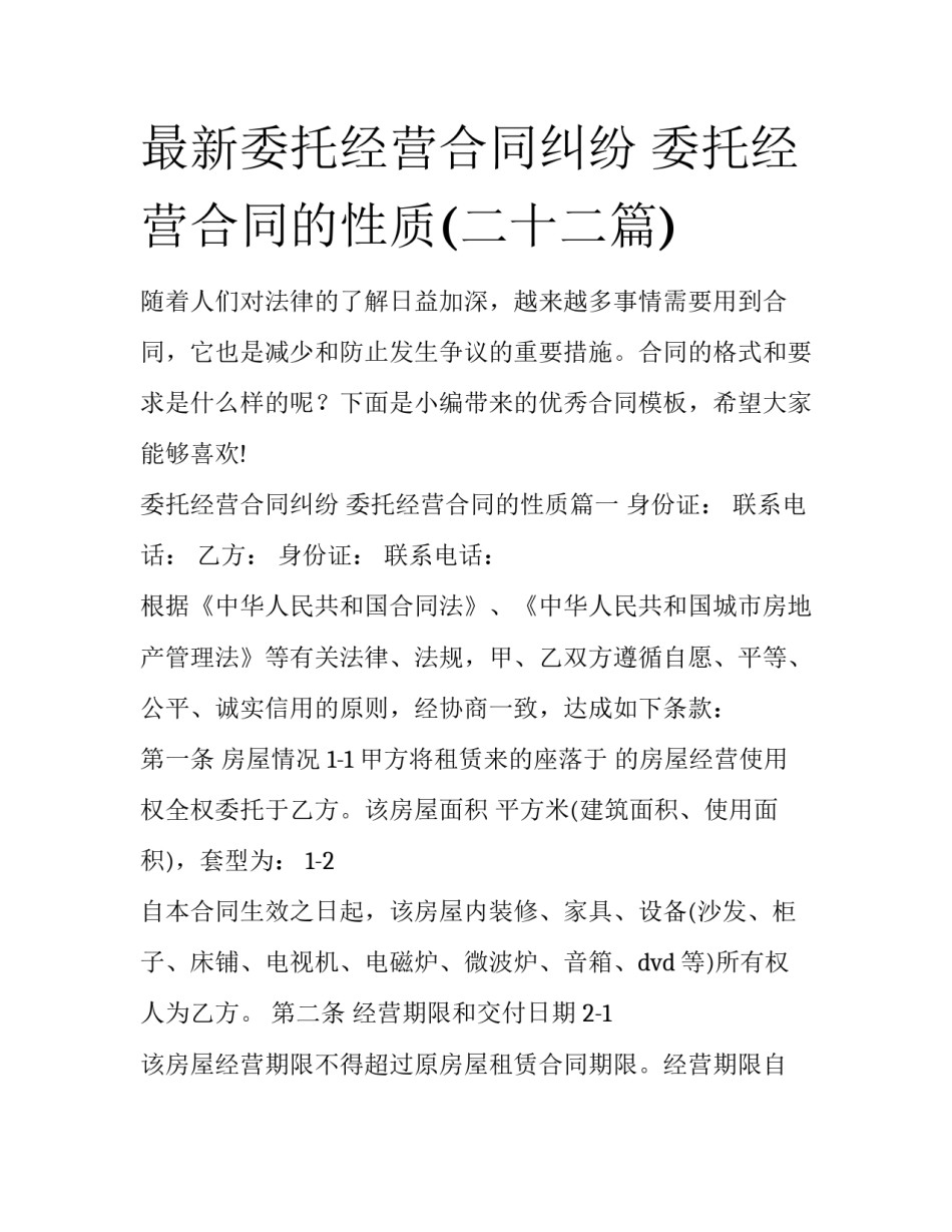 最新委托经营合同纠纷 委托经营合同的性质(二十二篇)_第1页