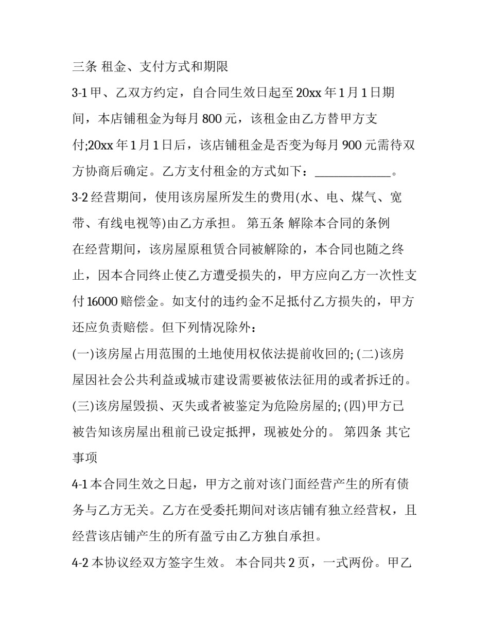 最新委托经营合同纠纷 委托经营合同的性质(二十二篇)_第3页