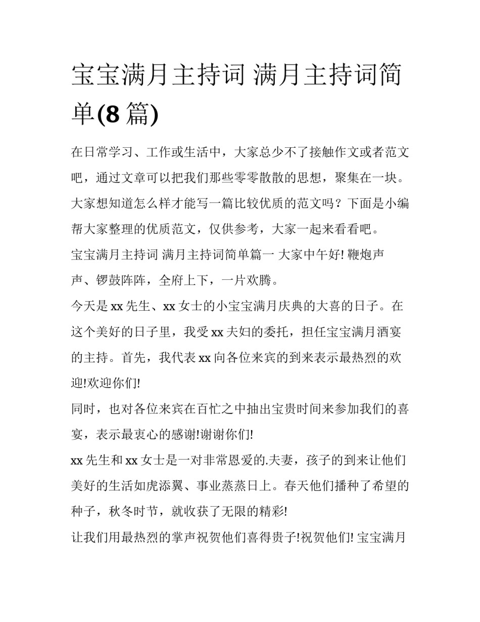 宝宝满月主持词 满月主持词简单(8篇)_第1页