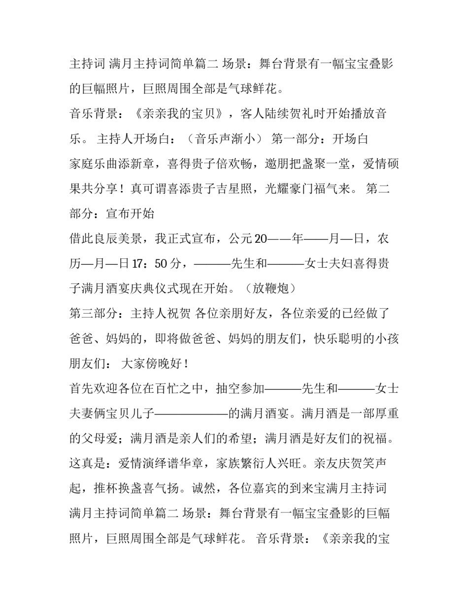 宝宝满月主持词 满月主持词简单(8篇)_第2页