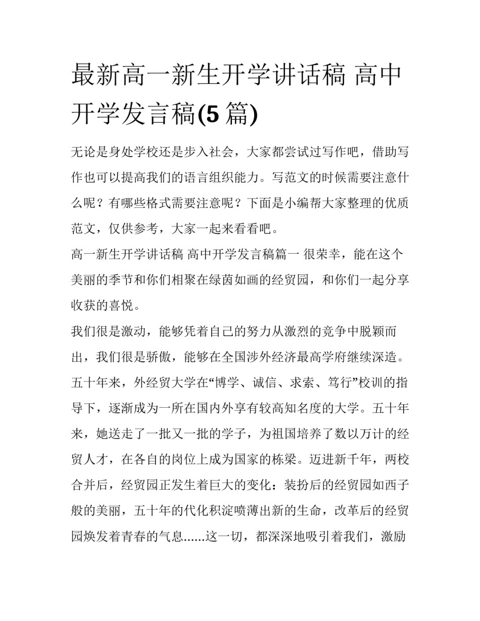 最新高一新生开学讲话稿 高中开学发言稿(5篇)_第1页