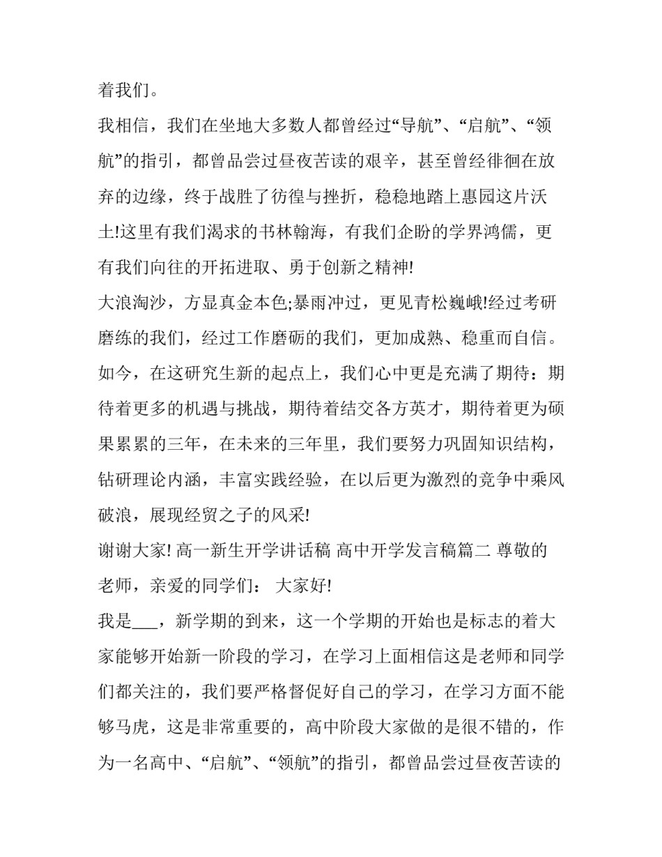 最新高一新生开学讲话稿 高中开学发言稿(5篇)_第2页