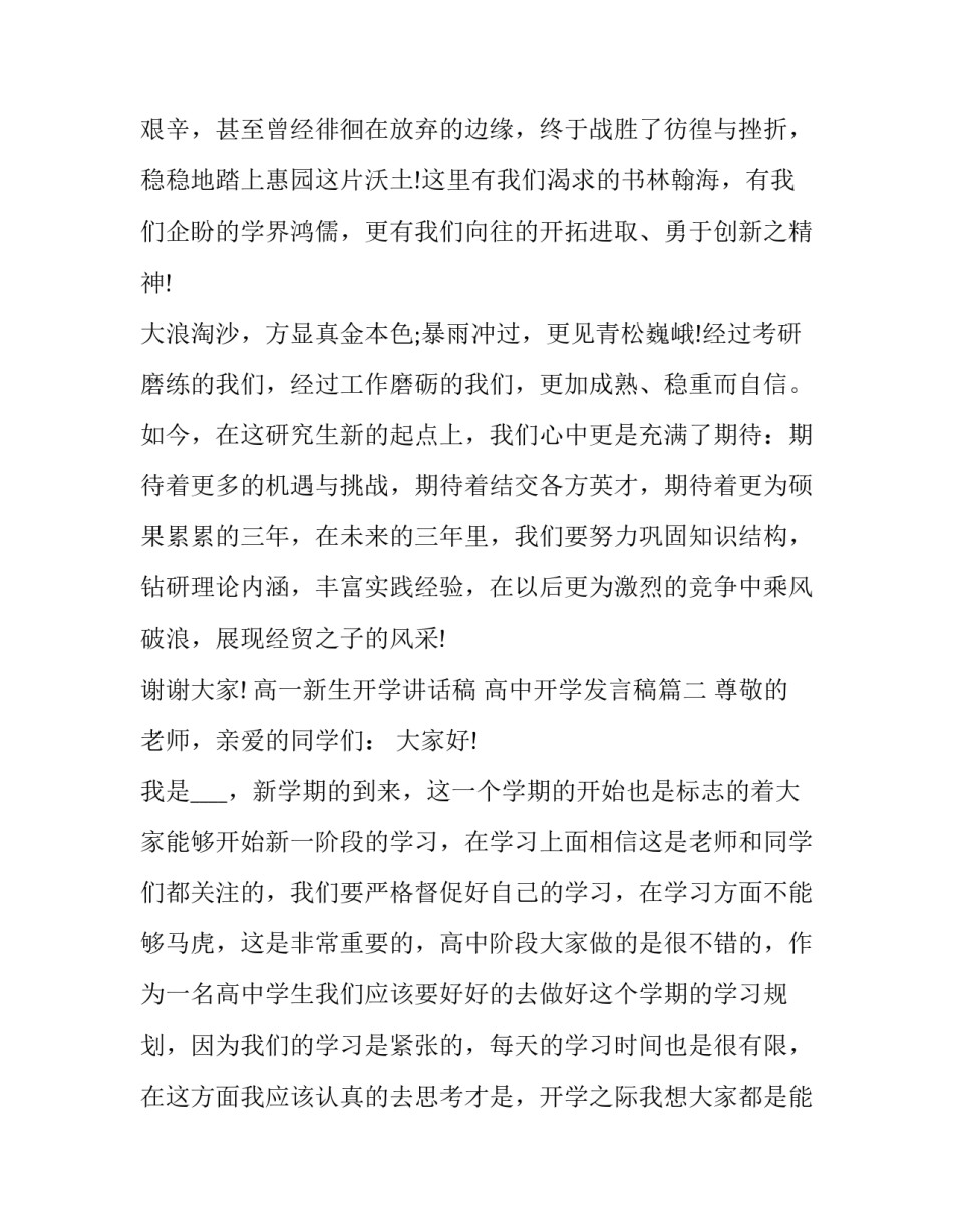 最新高一新生开学讲话稿 高中开学发言稿(5篇)_第3页