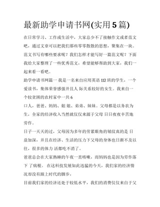 最新助学申请书网(实用5篇)