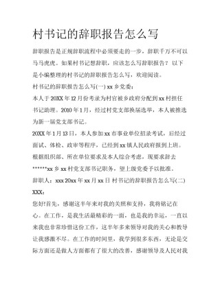 村书记的辞职报告怎么写