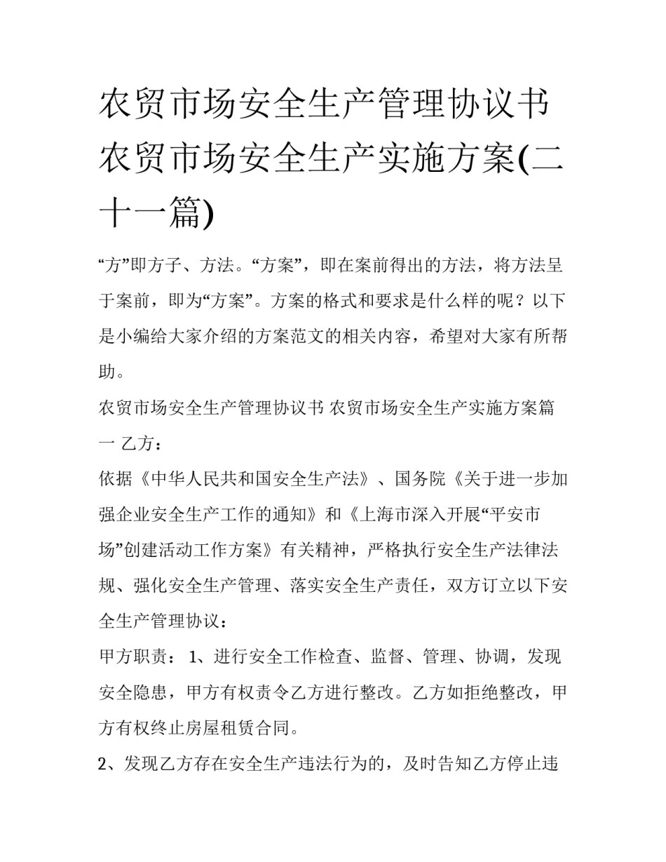 农贸市场安全生产管理协议书 农贸市场安全生产实施方案(二十一篇)_第1页