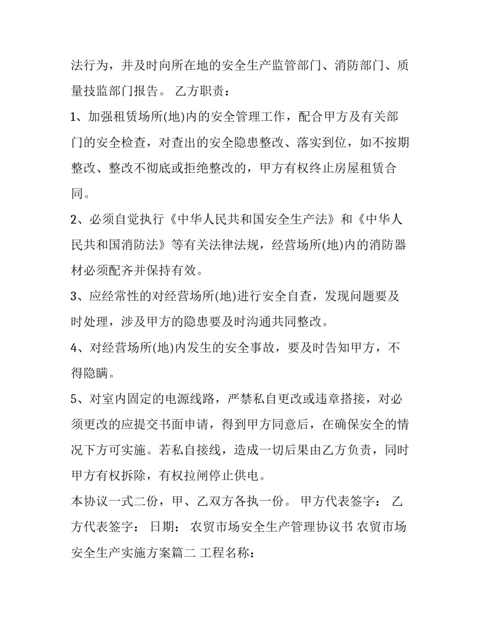 农贸市场安全生产管理协议书 农贸市场安全生产实施方案(二十一篇)_第2页