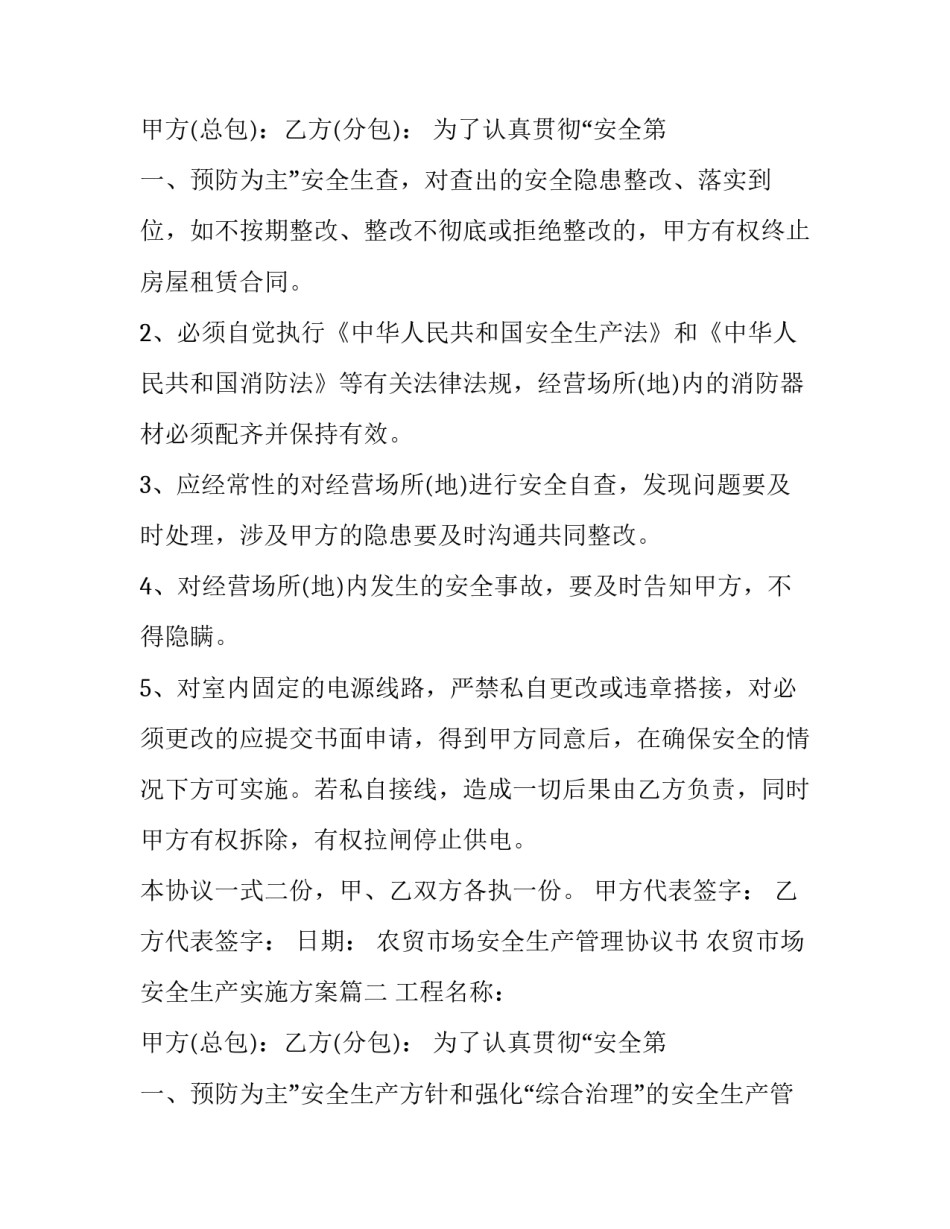 农贸市场安全生产管理协议书 农贸市场安全生产实施方案(二十一篇)_第3页