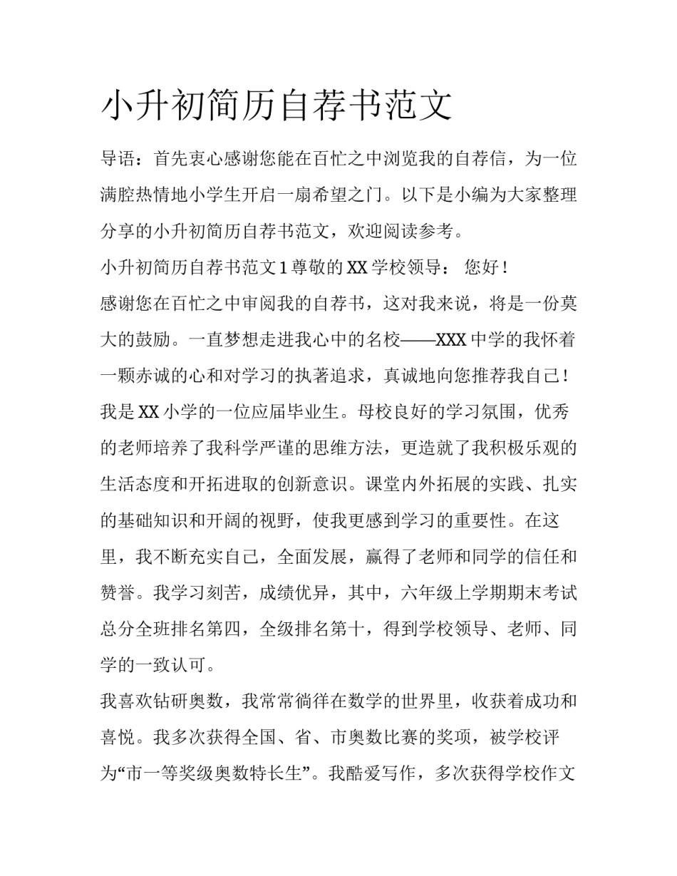 小升初简历自荐书范文_第1页