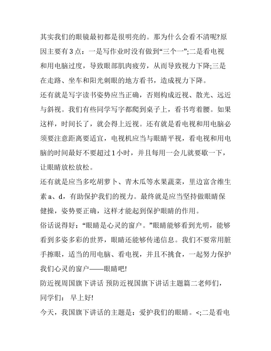 防近视周国旗下讲话 预防近视国旗下讲话主题(5篇)_第2页