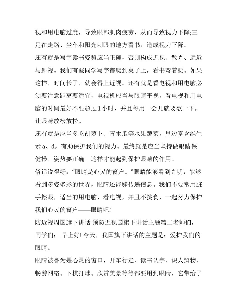 防近视周国旗下讲话 预防近视国旗下讲话主题(5篇)_第3页