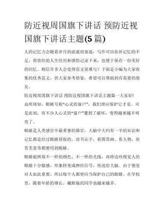 防近视周国旗下讲话 预防近视国旗下讲话主题(5篇)