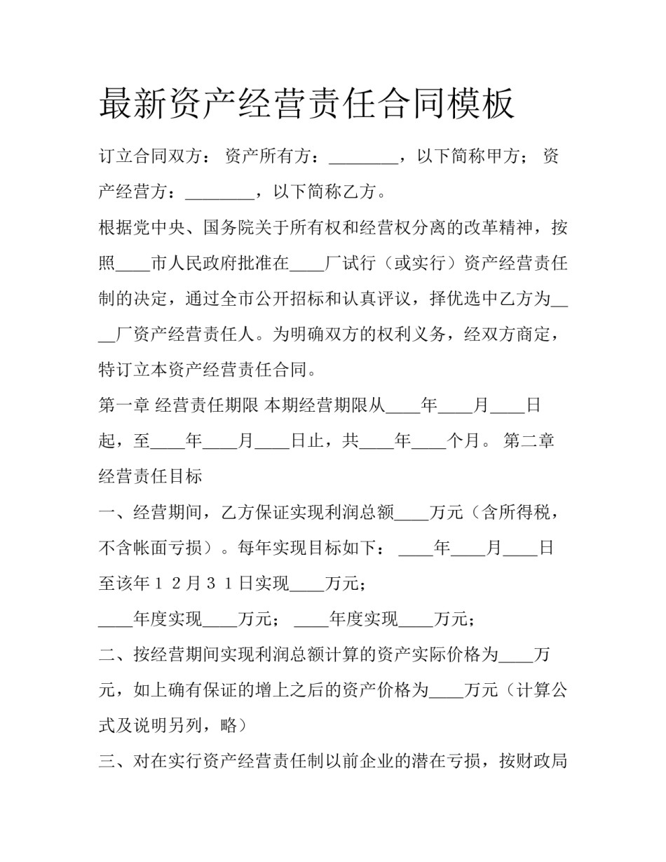 最新资产经营责任合同模板_第1页
