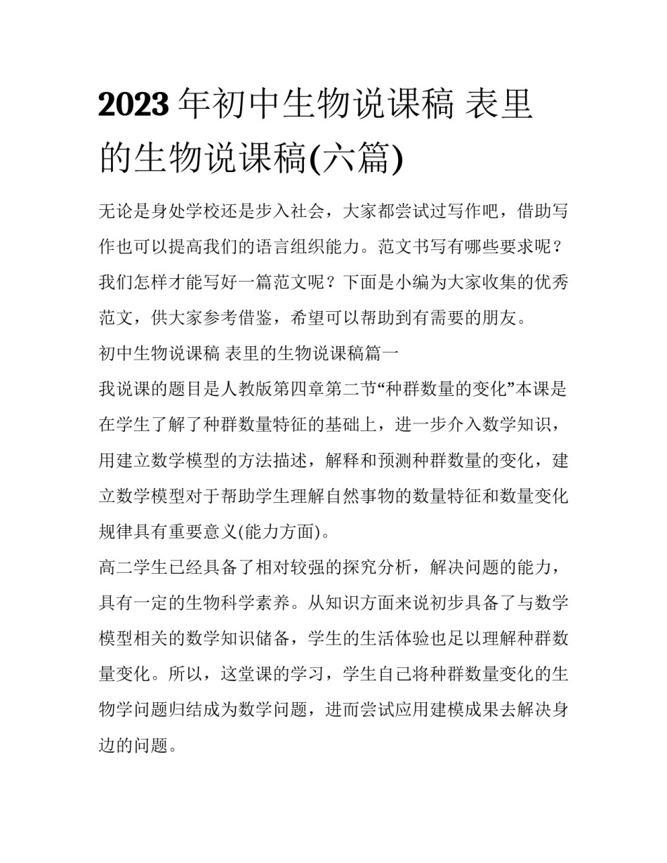 2023年初中生物说课稿 表里的生物说课稿(六篇)_第1页