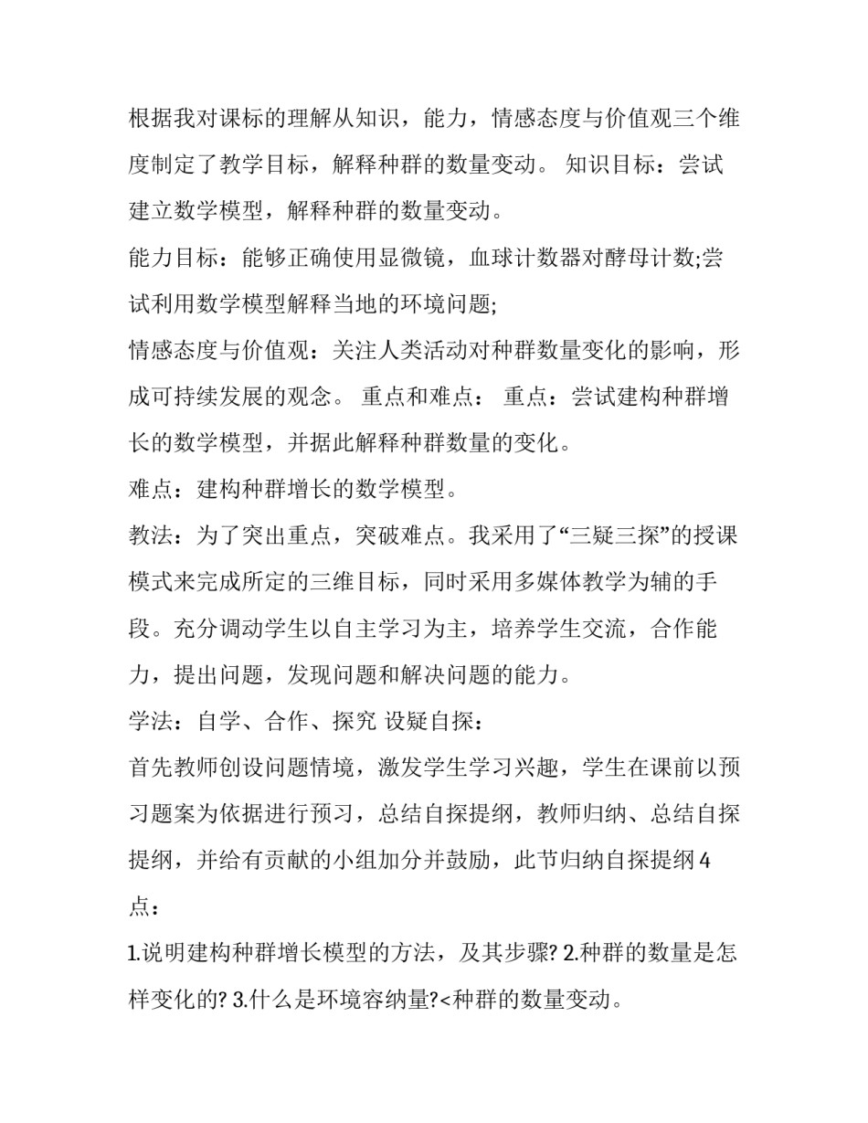 2023年初中生物说课稿 表里的生物说课稿(六篇)_第2页