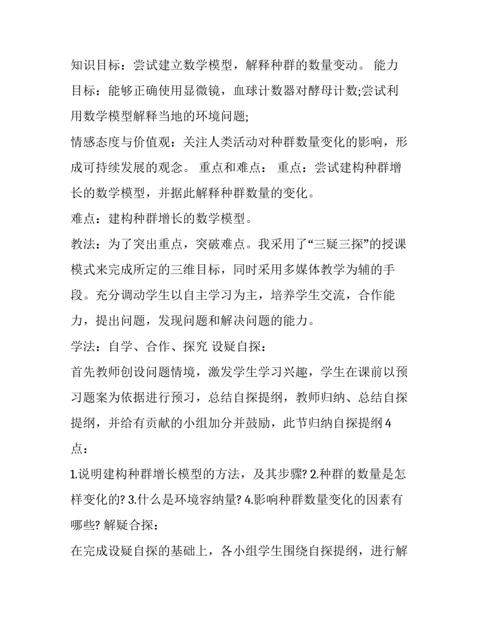 2023年初中生物说课稿 表里的生物说课稿(六篇)_第3页