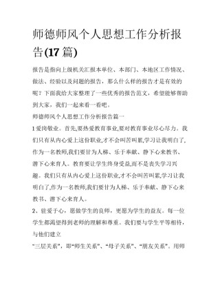 师德师风个人思想工作分析报告(17篇)