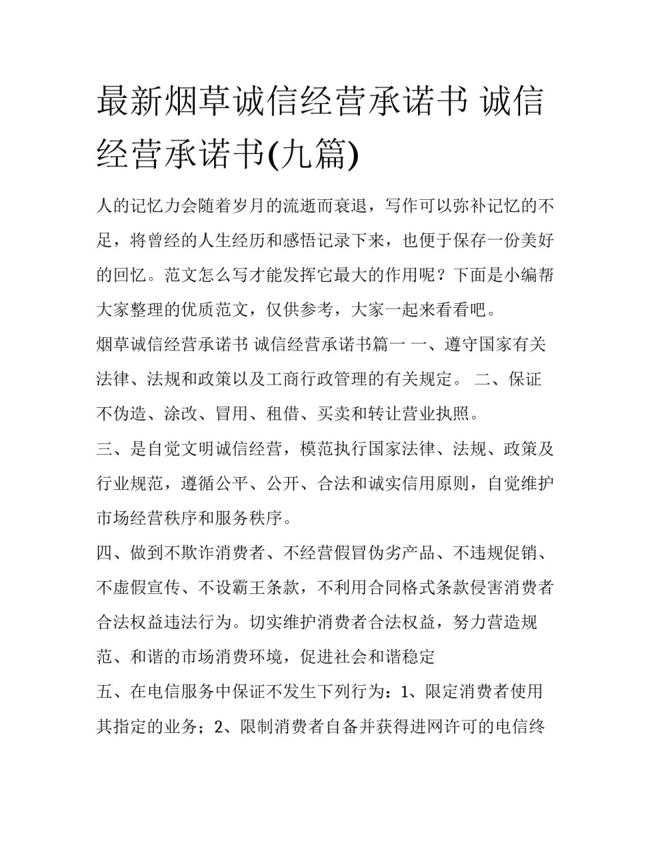 最新烟草诚信经营承诺书 诚信经营承诺书(九篇)_第1页