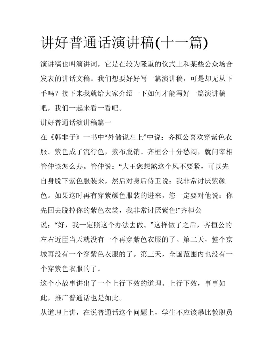 讲好普通话演讲稿(十一篇)_第1页