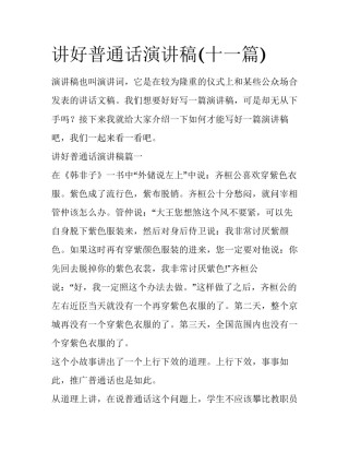 讲好普通话演讲稿(十一篇)