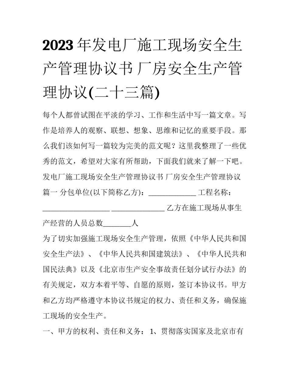 2023年发电厂施工现场安全生产管理协议书 厂房安全生产管理协议(二十三篇)_第1页