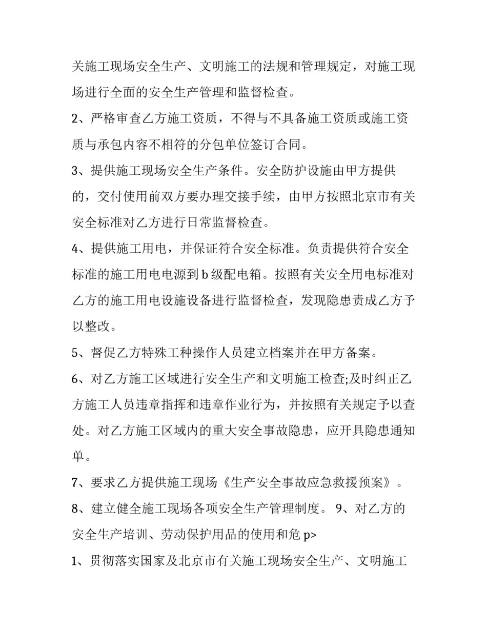 2023年发电厂施工现场安全生产管理协议书 厂房安全生产管理协议(二十三篇)_第2页