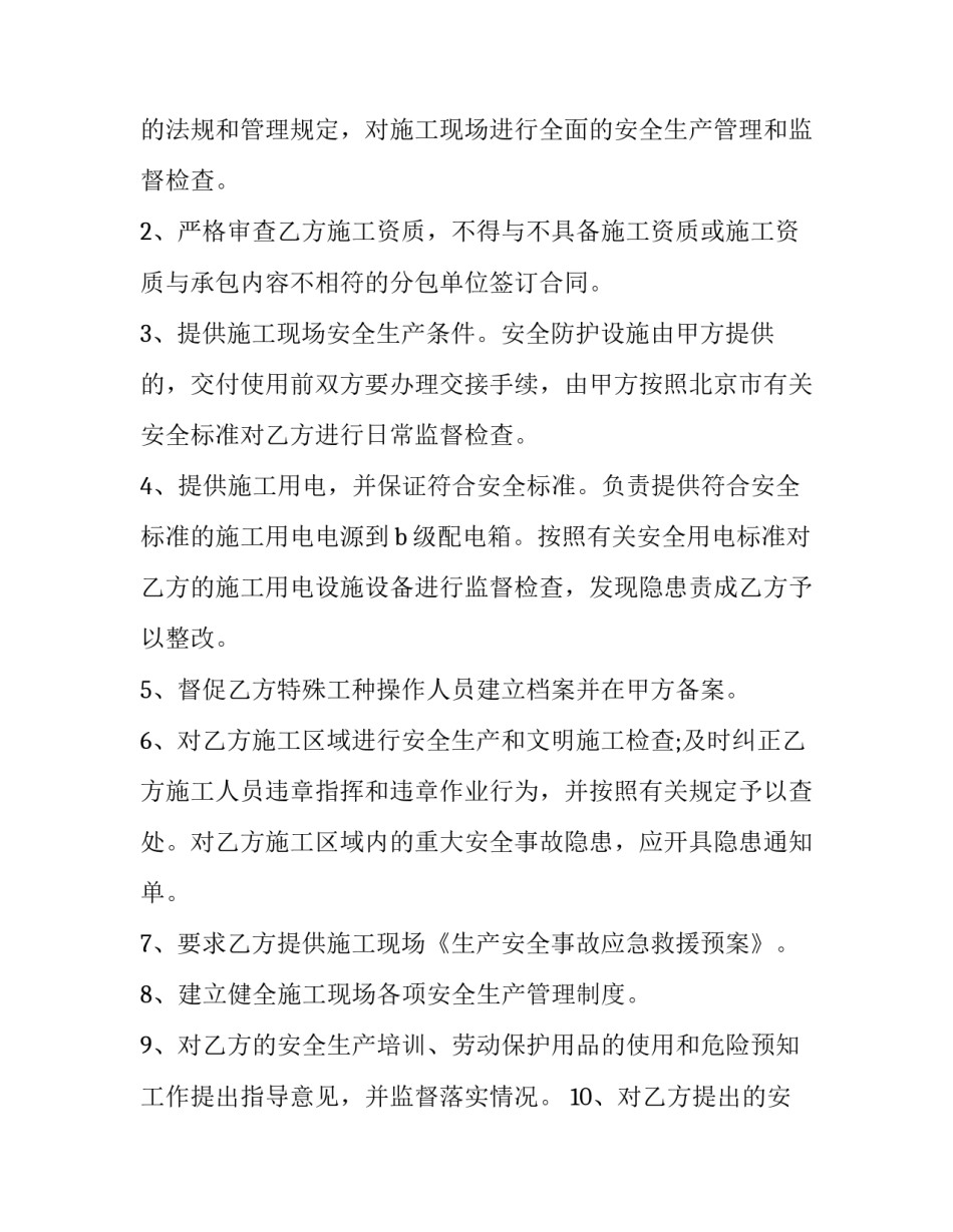 2023年发电厂施工现场安全生产管理协议书 厂房安全生产管理协议(二十三篇)_第3页
