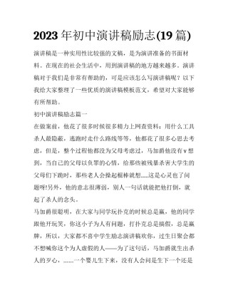 2023年初中演讲稿励志(19篇)
