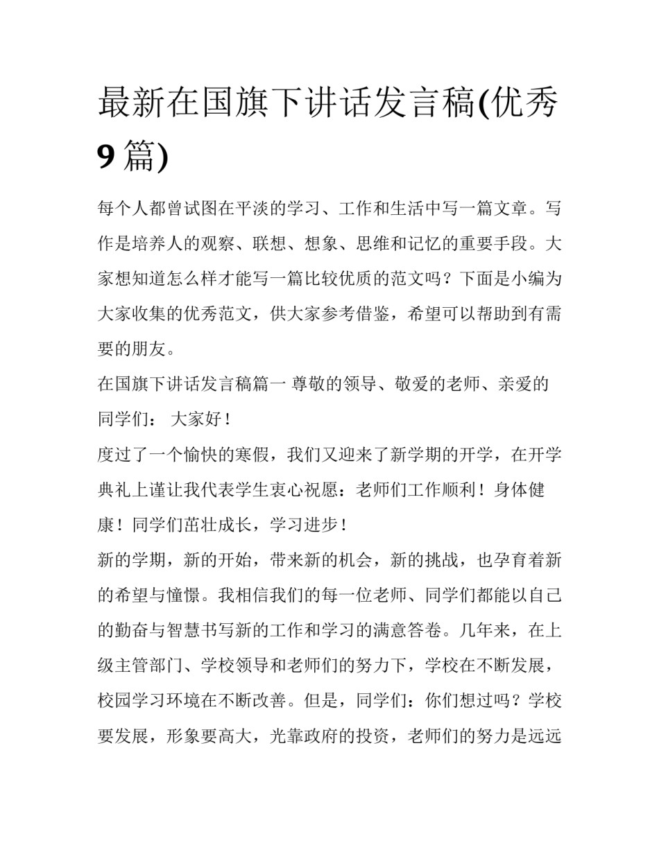 最新在国旗下讲话发言稿(优秀9篇)_第1页