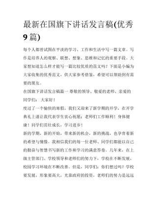 最新在国旗下讲话发言稿(优秀9篇)