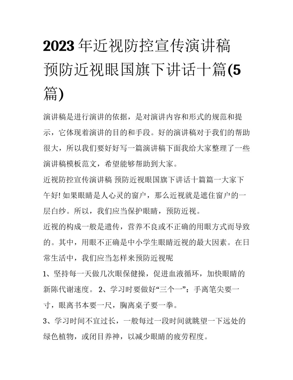 2023年近视防控宣传演讲稿 预防近视眼国旗下讲话十篇(5篇)_第1页