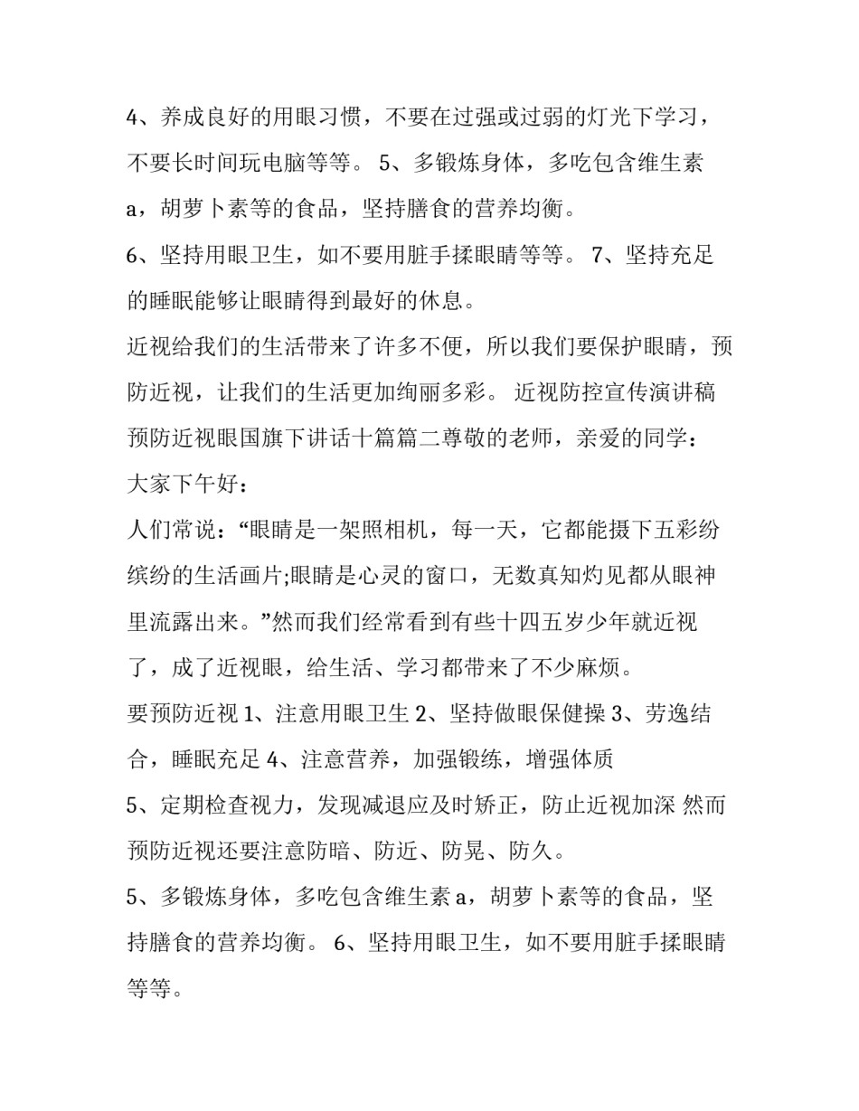 2023年近视防控宣传演讲稿 预防近视眼国旗下讲话十篇(5篇)_第2页
