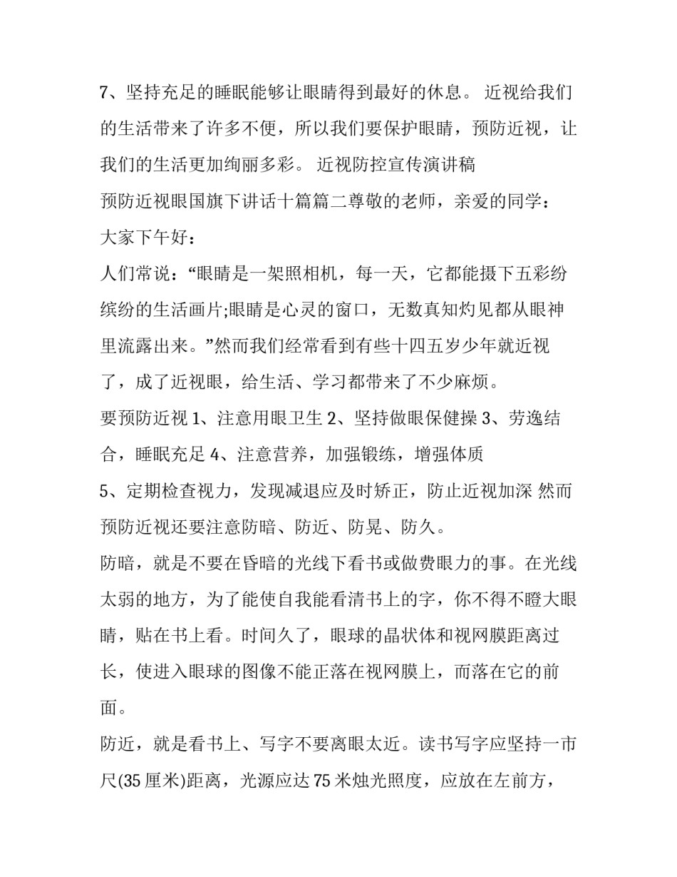2023年近视防控宣传演讲稿 预防近视眼国旗下讲话十篇(5篇)_第3页