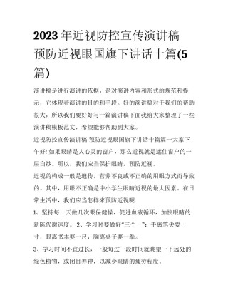 2023年近视防控宣传演讲稿 预防近视眼国旗下讲话十篇(5篇)