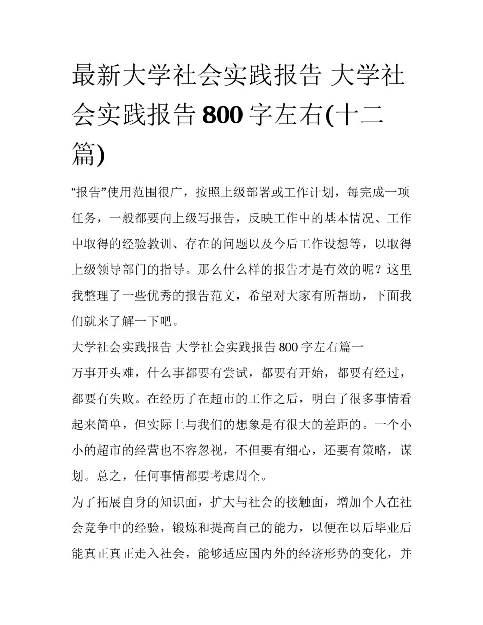 最新大学社会实践报告 大学社会实践报告800字左右(十二篇)_第1页