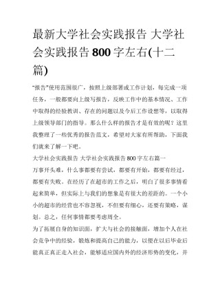 最新大学社会实践报告 大学社会实践报告800字左右(十二篇)