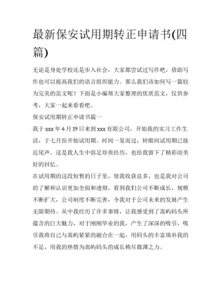 最新保安试用期转正申请书(四篇)