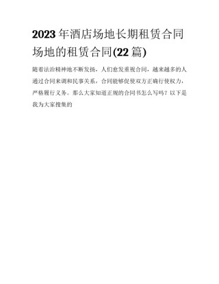2023年酒店场地长期租赁合同 场地的租赁合同(22篇)