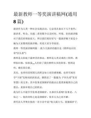 最新教师一等奖演讲稿网(通用8篇)