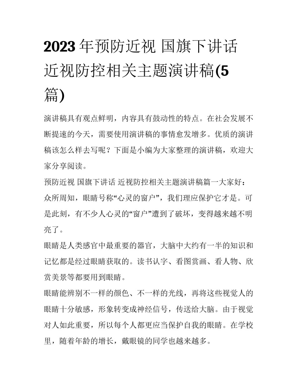 2023年预防近视 国旗下讲话 近视防控相关主题演讲稿(5篇)_第1页