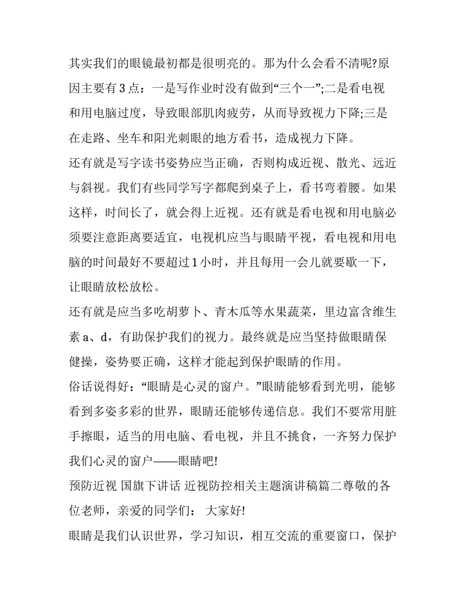 2023年预防近视 国旗下讲话 近视防控相关主题演讲稿(5篇)_第2页