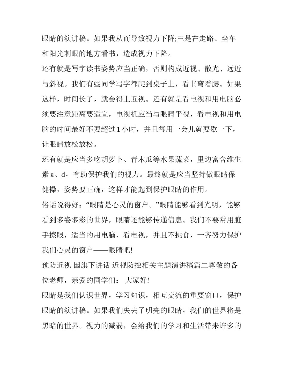 2023年预防近视 国旗下讲话 近视防控相关主题演讲稿(5篇)_第3页