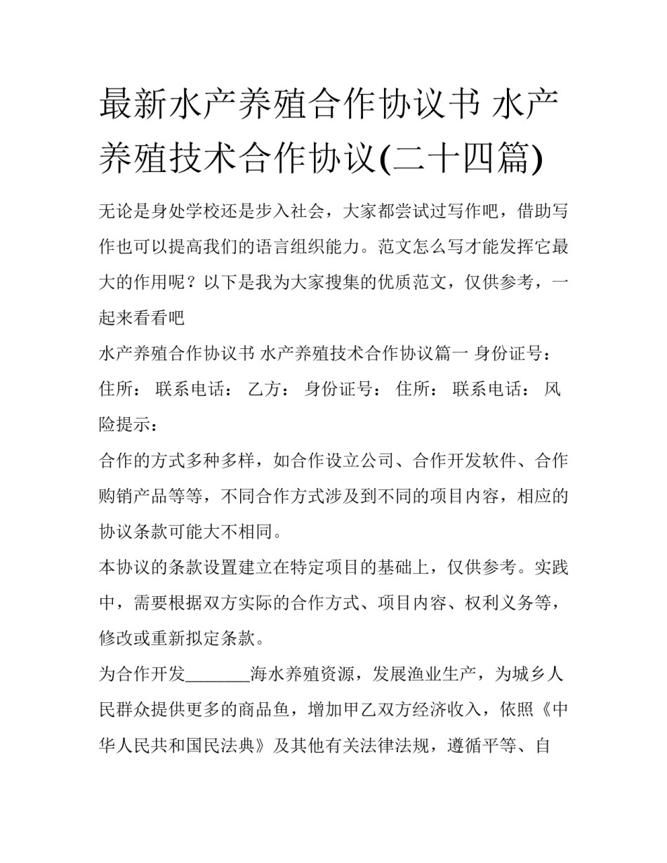 最新水产养殖合作协议书 水产养殖技术合作协议(二十四篇)_第1页