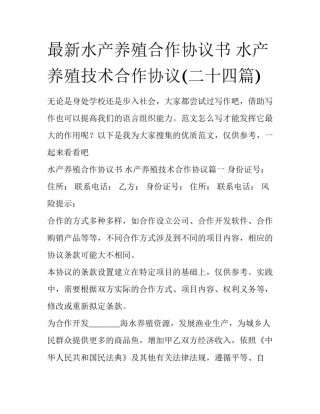 最新水产养殖合作协议书 水产养殖技术合作协议(二十四篇)
