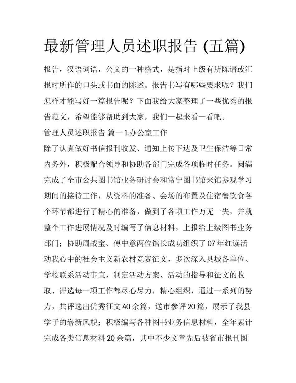 最新管理人员述职报告 (五篇)_第1页