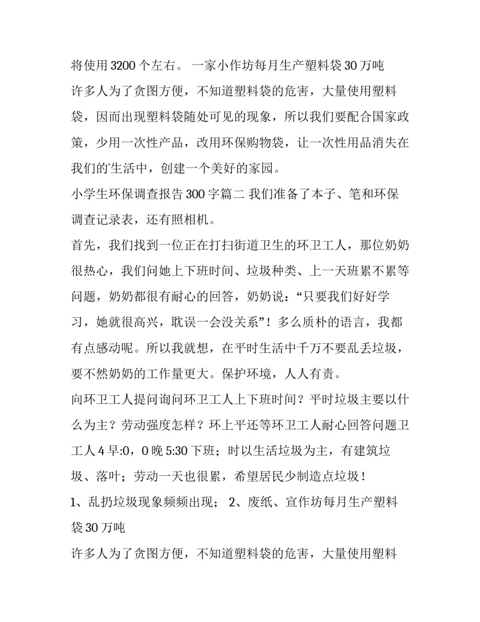 最新小学生环保调查报告300字(15篇)_第2页