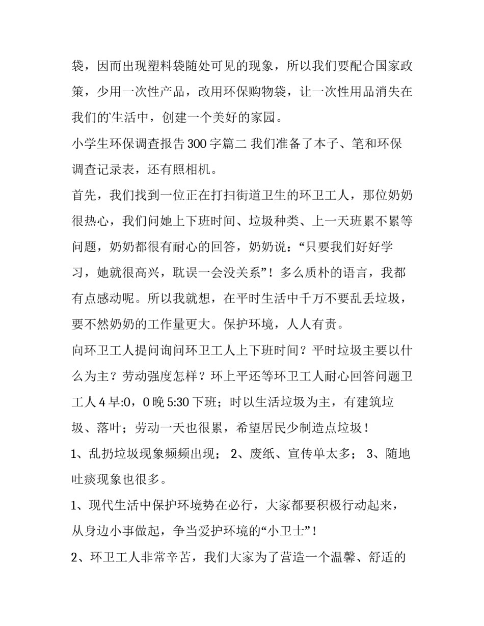 最新小学生环保调查报告300字(15篇)_第3页
