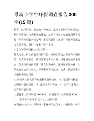 最新小学生环保调查报告300字(15篇)